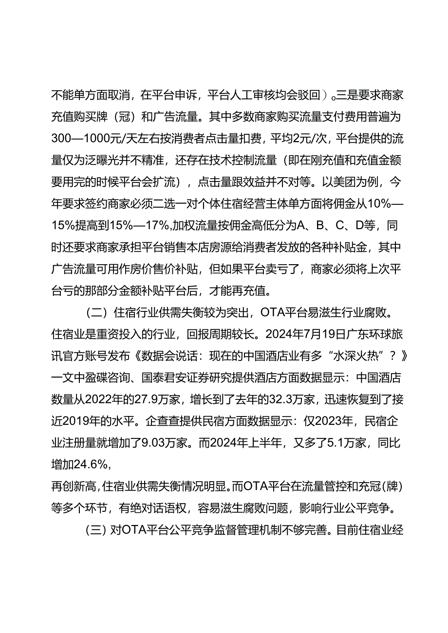建议加强对我国住宿业经营主体合法权益的保护.docx_第2页