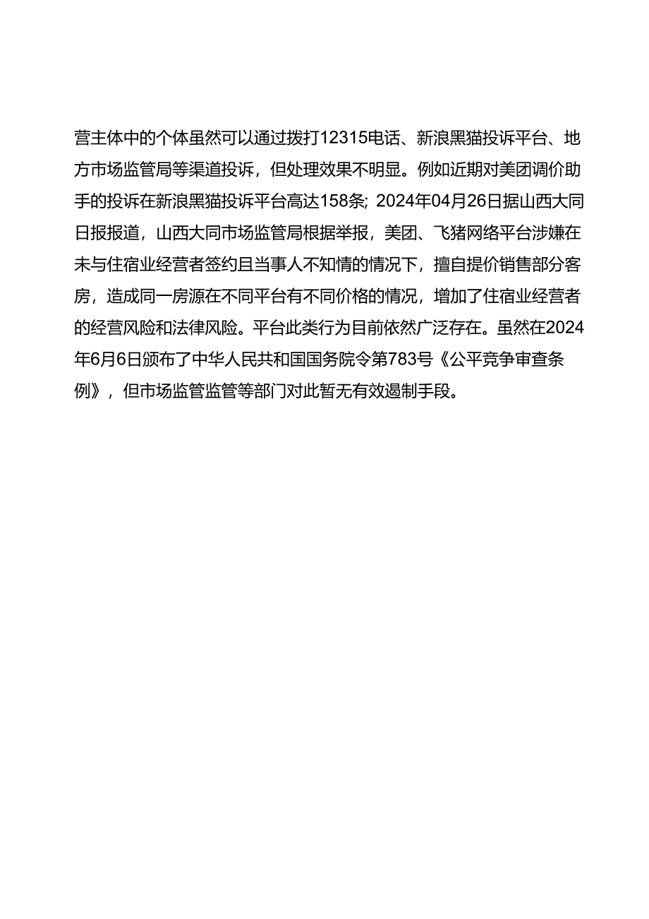 建议加强对我国住宿业经营主体合法权益的保护.docx_第3页