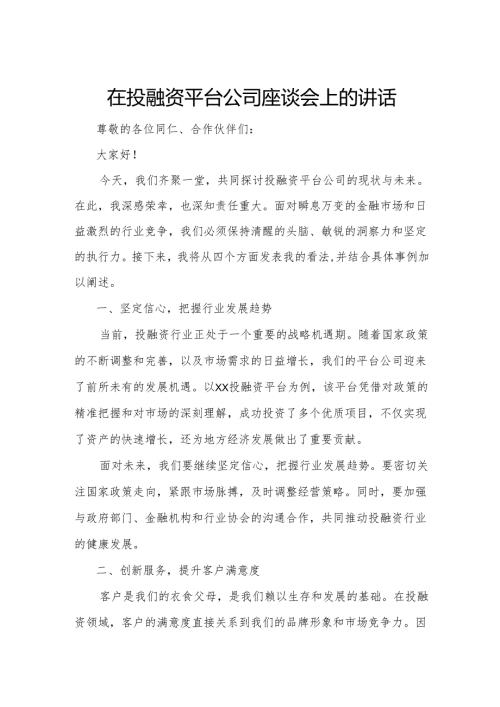 在投融资平台公司座谈会上的讲话.docx