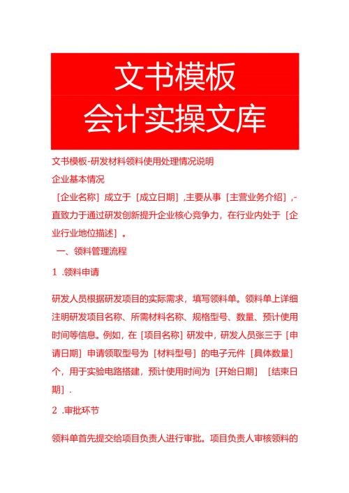 文书模板-研发材料领料使用处理情况说明.docx