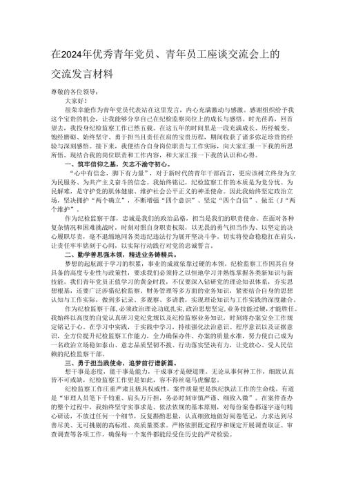 在2024年优秀青年党员、青年员工座谈交流会上的交流发言材料.docx