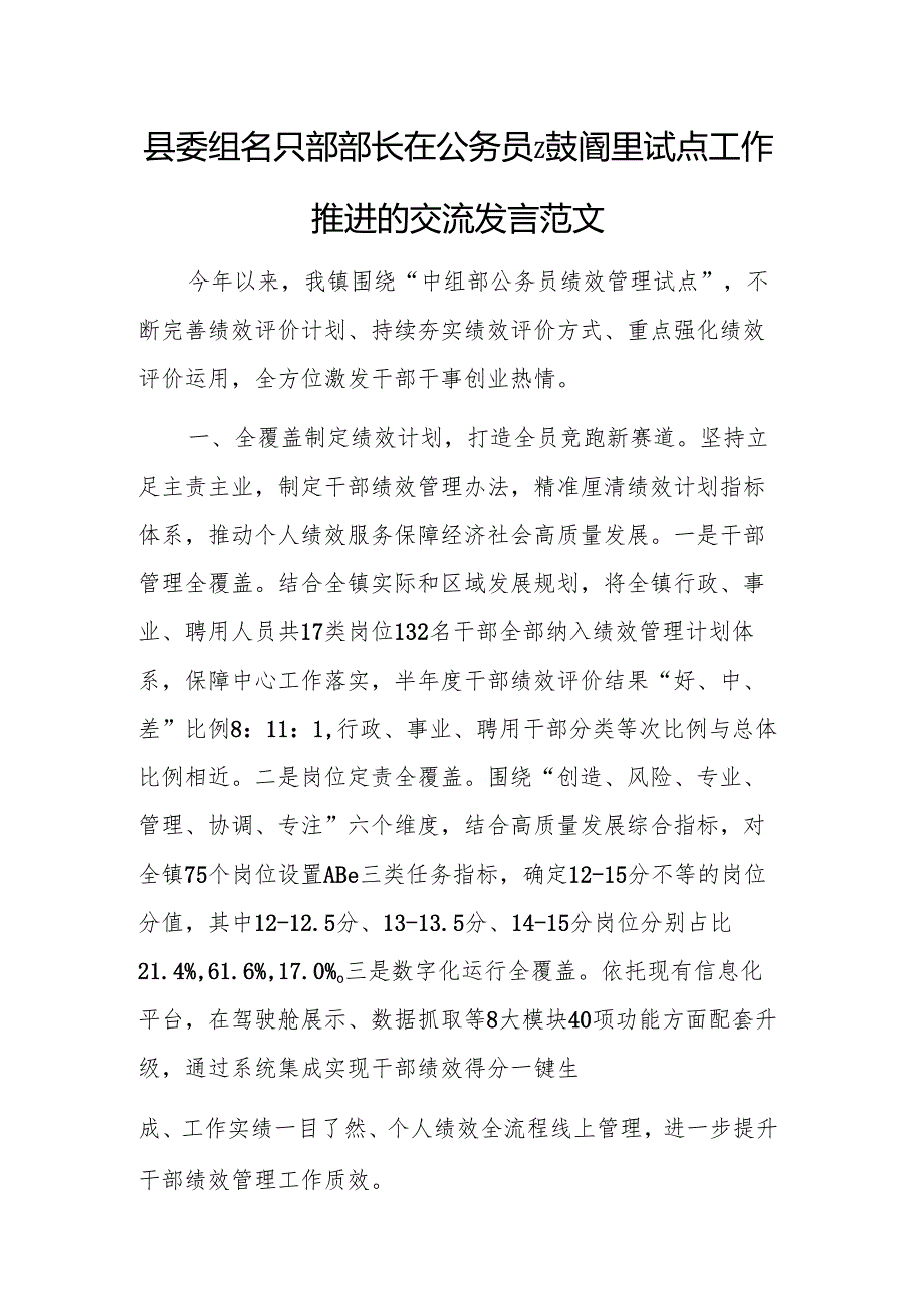 领导干部在公务员绩效管理试点工作推进会上的交流发言范文.docx_第1页