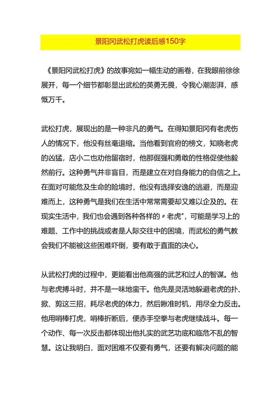 景阳冈武松打虎读后感150字.docx_第1页