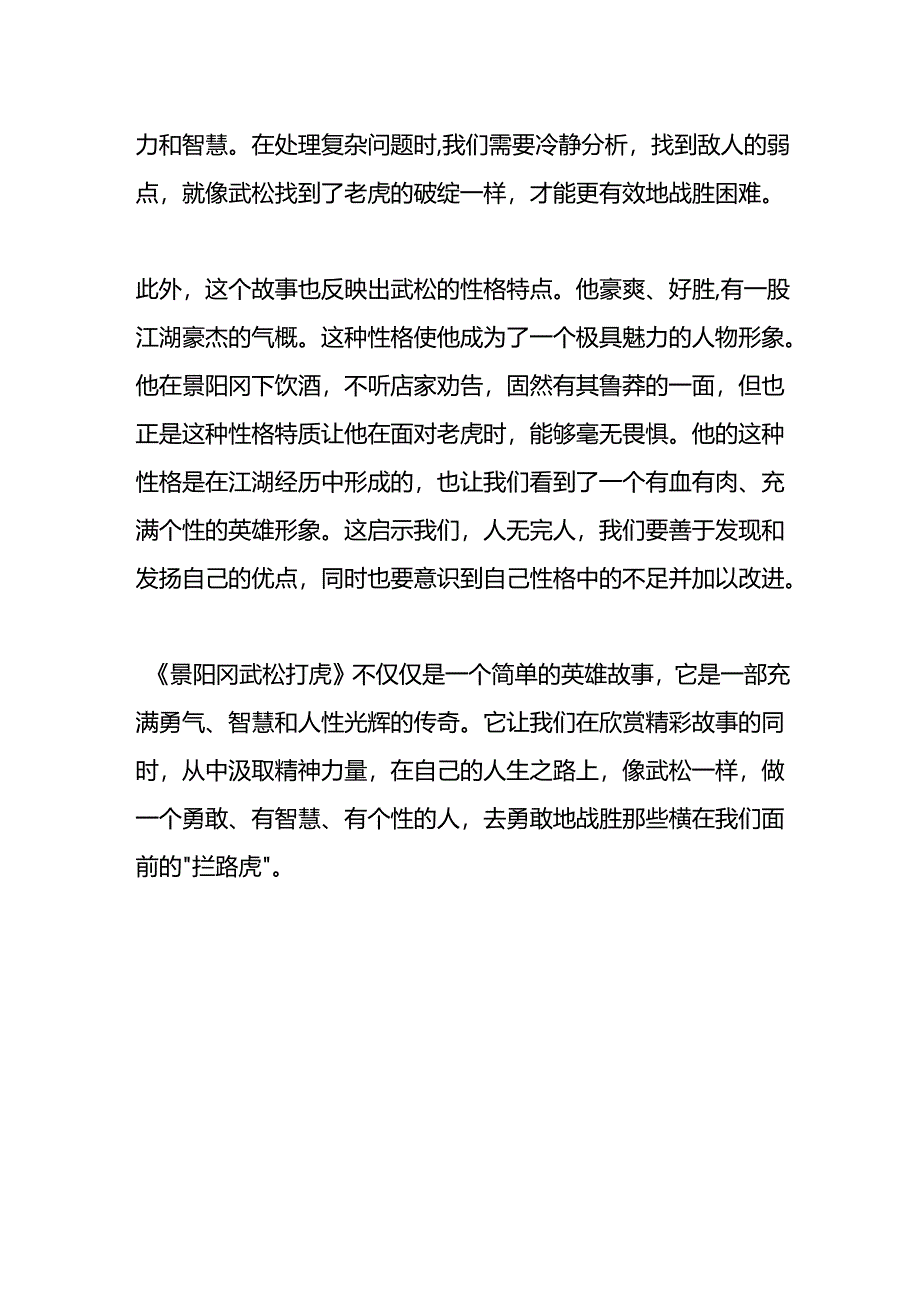 景阳冈武松打虎读后感150字.docx_第2页