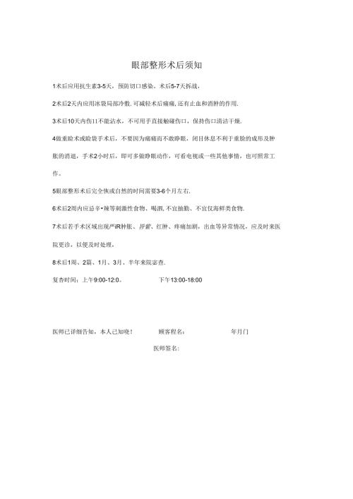 医疗美容眼部整形术后须知.docx