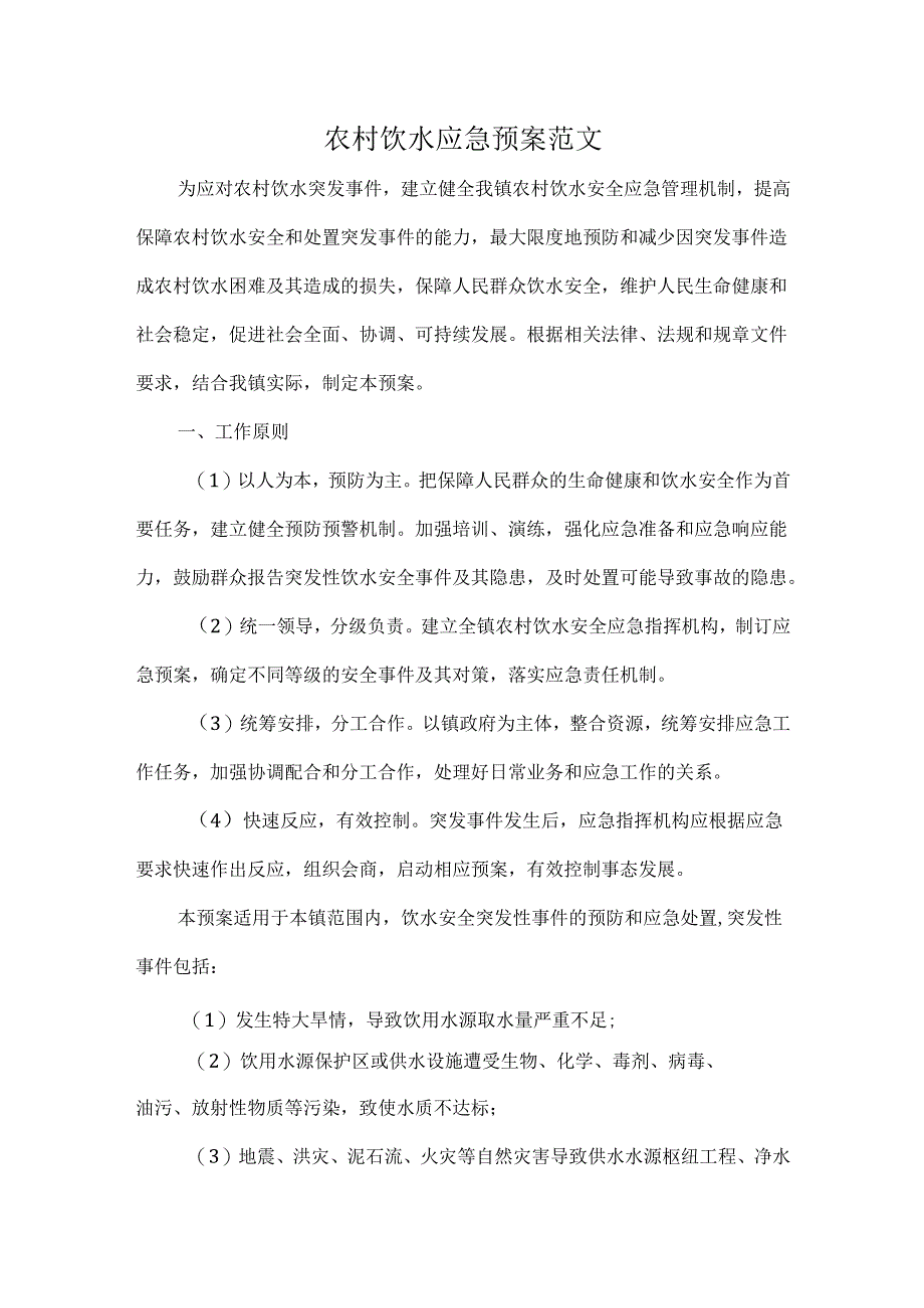 农村饮水应急预案范文.docx_第1页