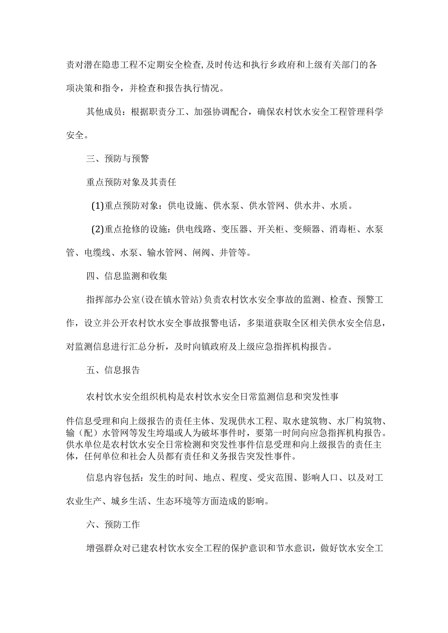 农村饮水应急预案范文.docx_第3页
