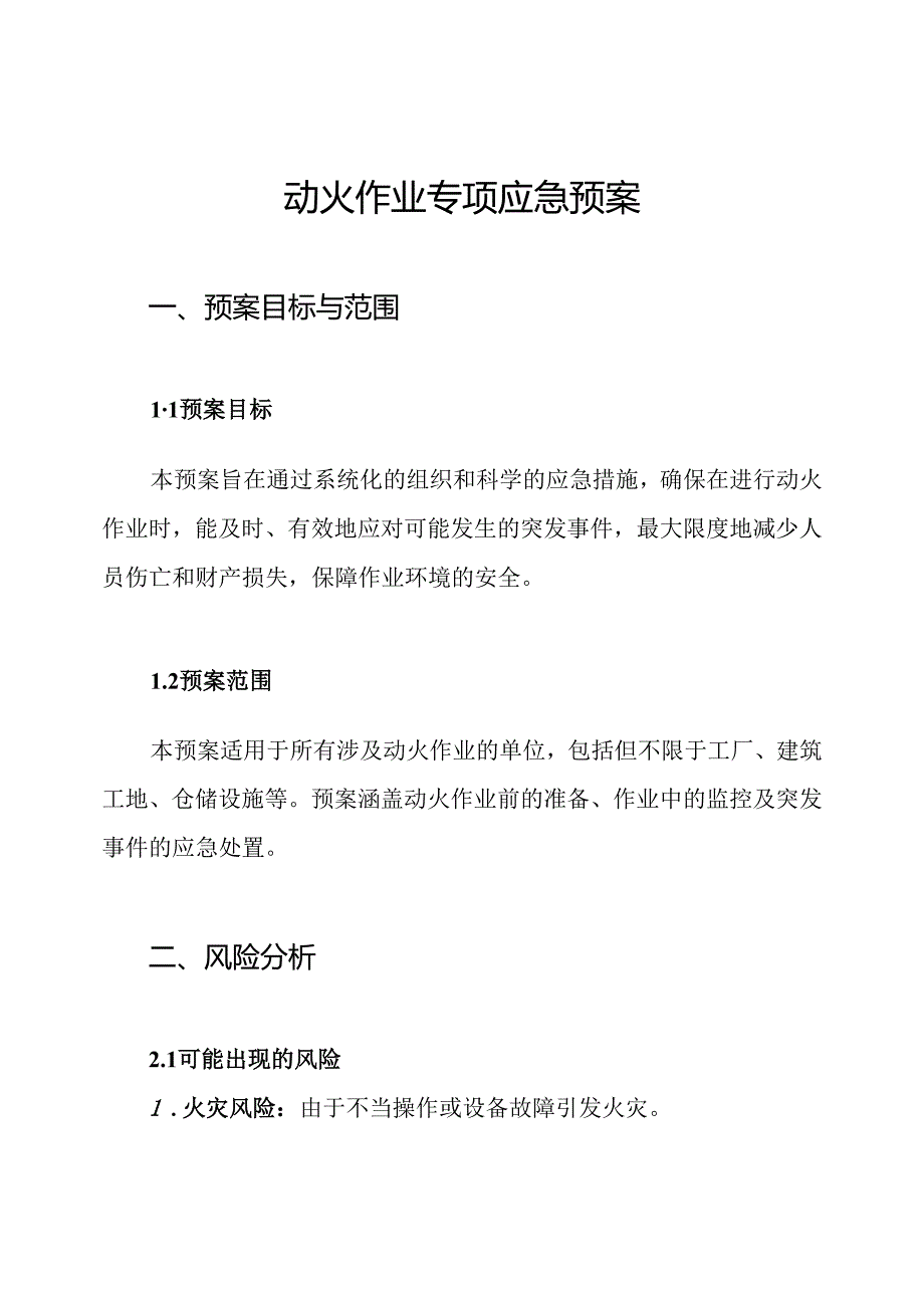 动火作业专项应急预案.docx_第1页