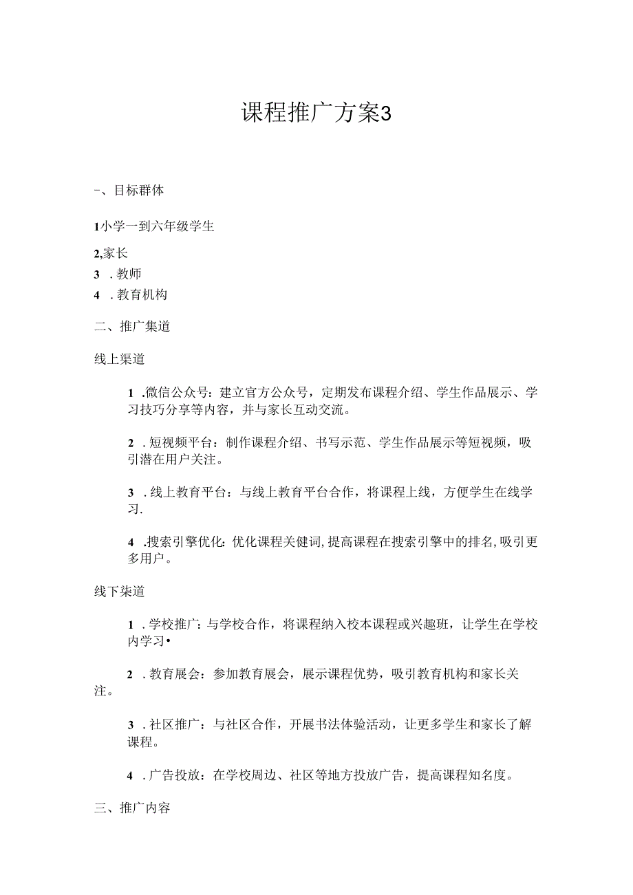 课程推广方案3.docx_第1页