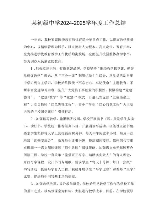 某初级中学2024-2025学年度工作总结.docx