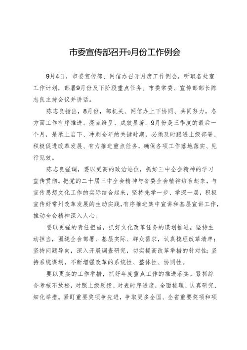 市委宣传部召开9月份工作例会.docx