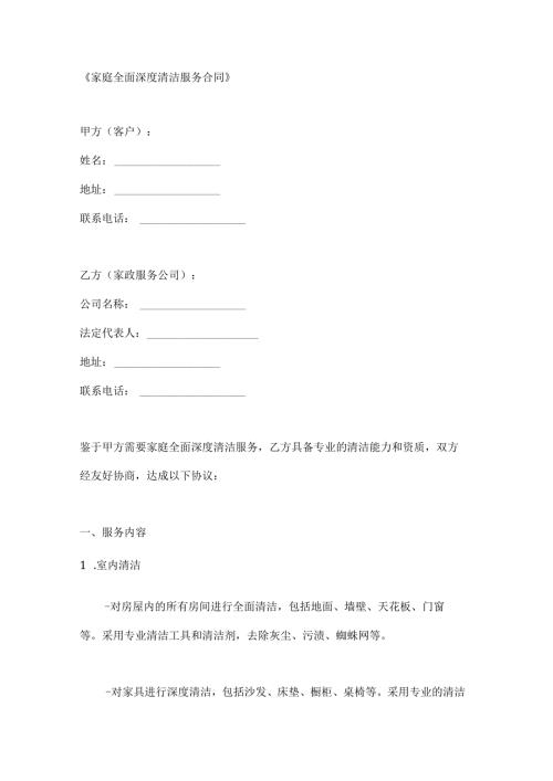 家庭全面深度清洁服务合同.docx