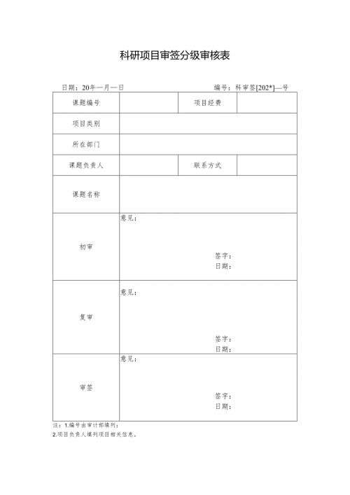 科研项目审签分级审核表.docx
