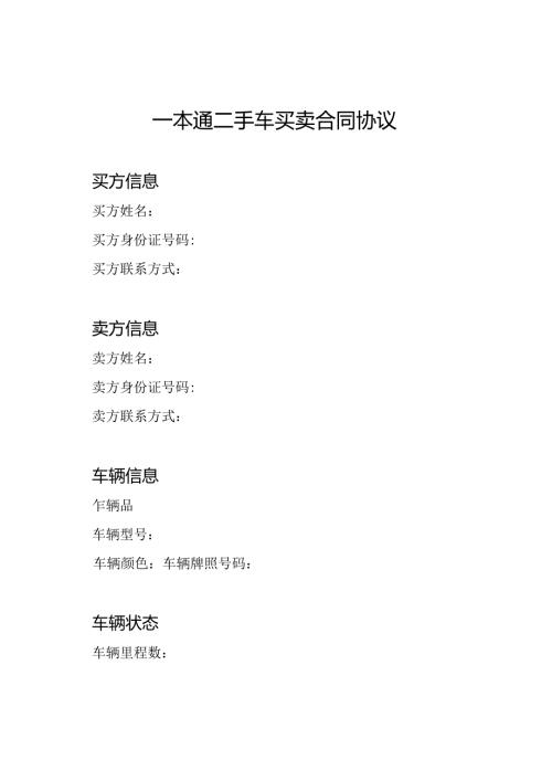 一本通二手车买卖合同协议.docx