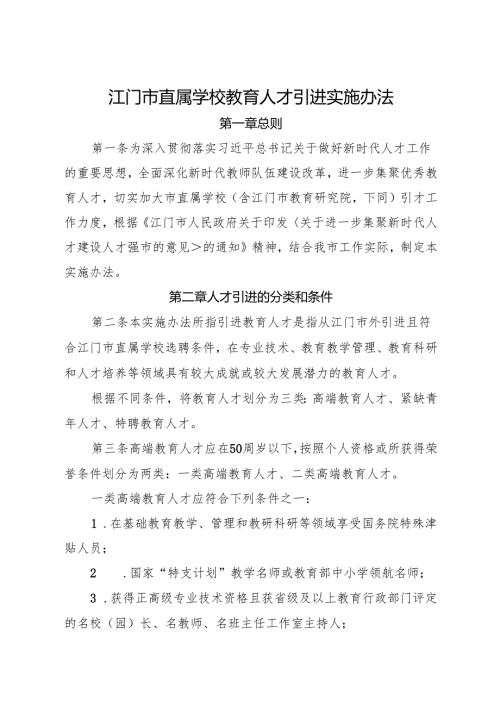 江门市直属学校教育人才引进实施办法.docx