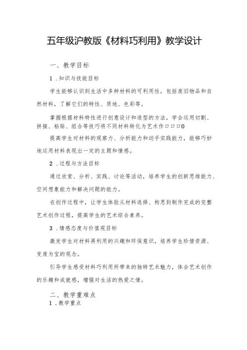 五年级沪教版《材料巧利用》教学设计.docx