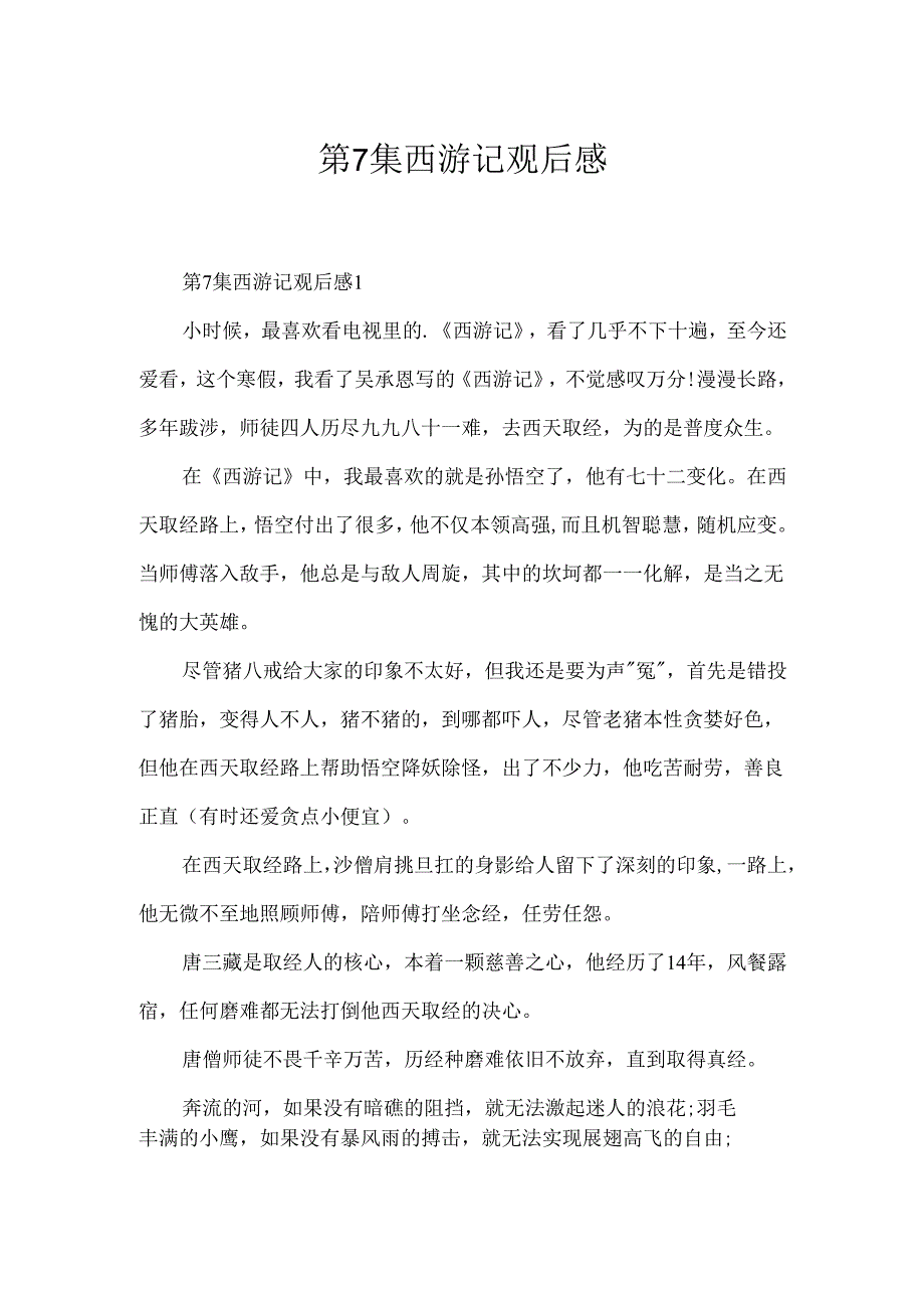 第7集西游记观后感.docx_第1页