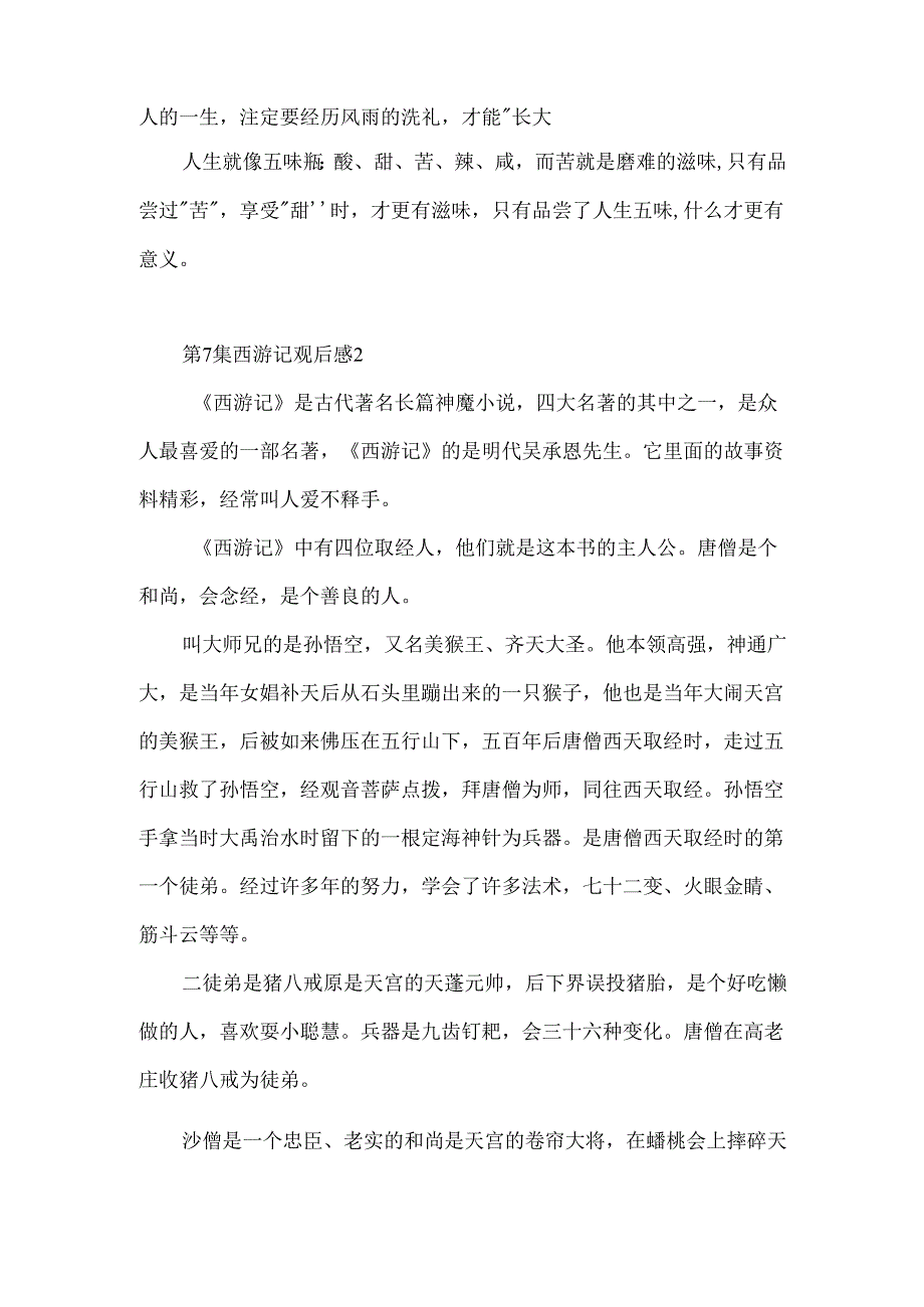 第7集西游记观后感.docx_第2页