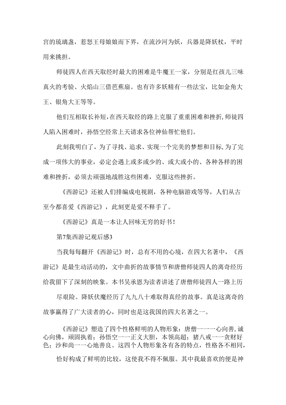 第7集西游记观后感.docx_第3页
