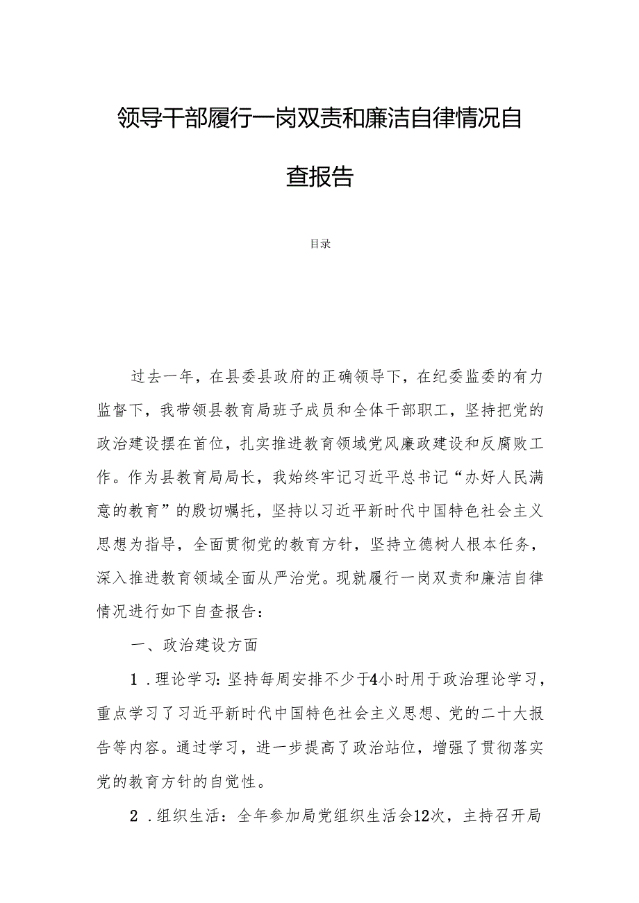 领导干部履行一岗双责和廉洁自律情况自查报告.docx_第1页