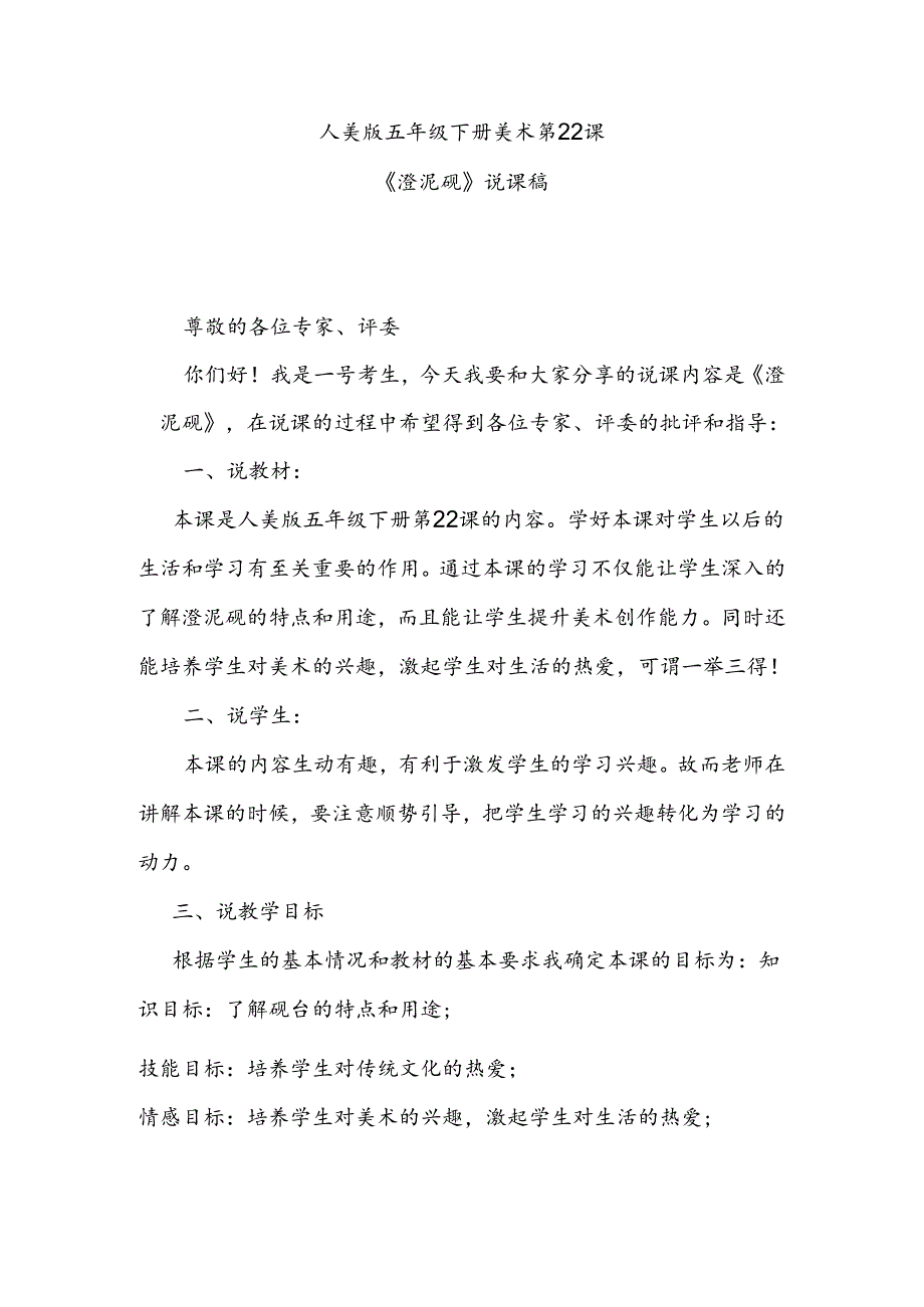 人美版美术五年级下册第22课《澄泥砚》说课稿.docx_第1页