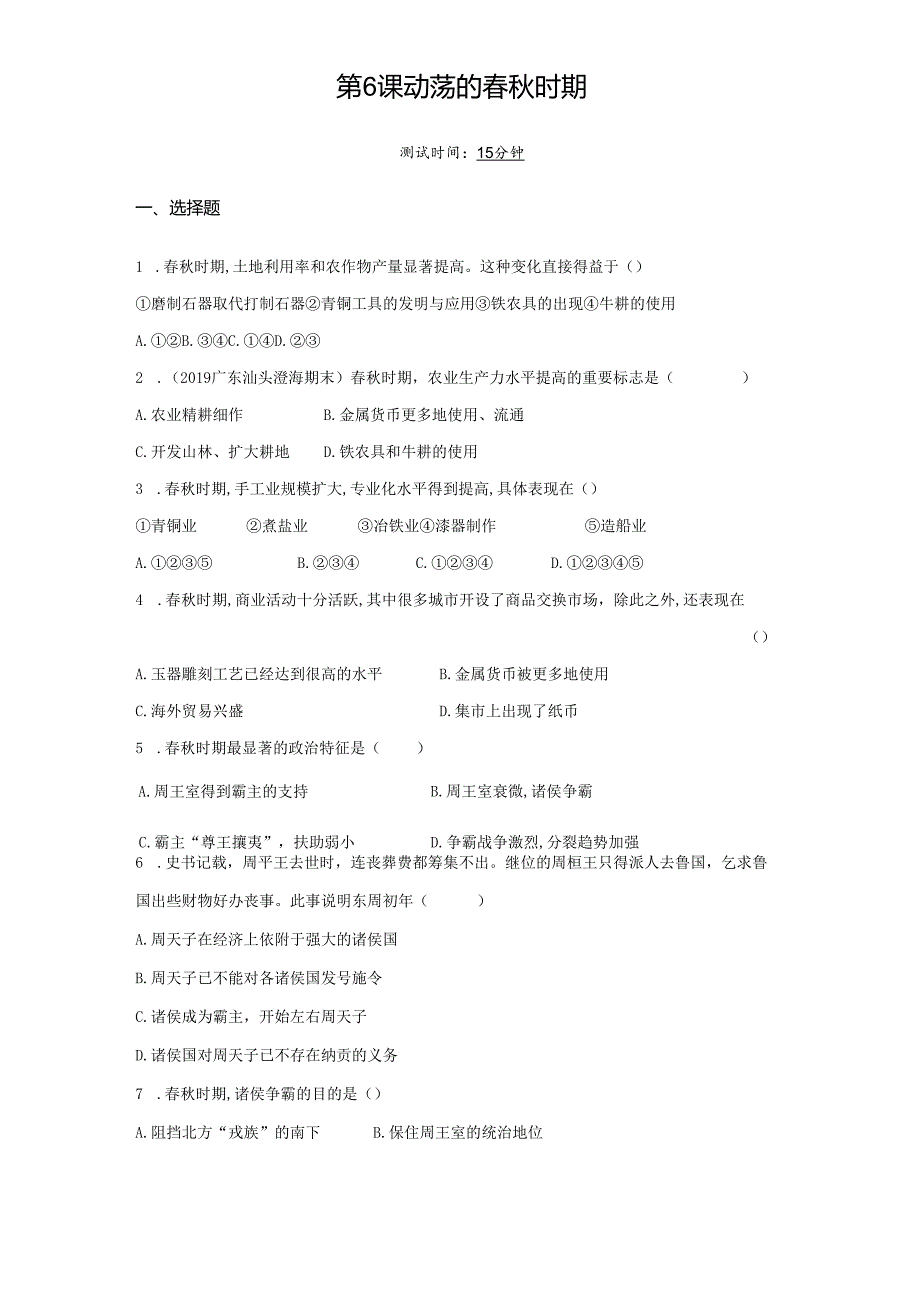 第6课动荡的春秋时期课时检测卷（学生）.docx_第1页
