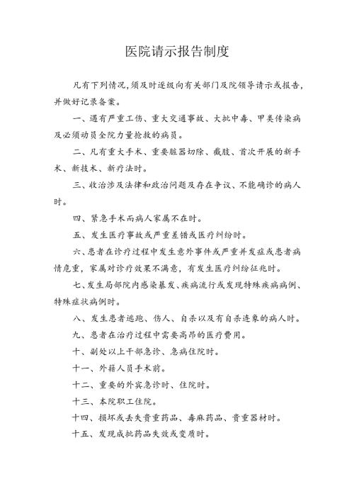 医院请示报告制度.docx
