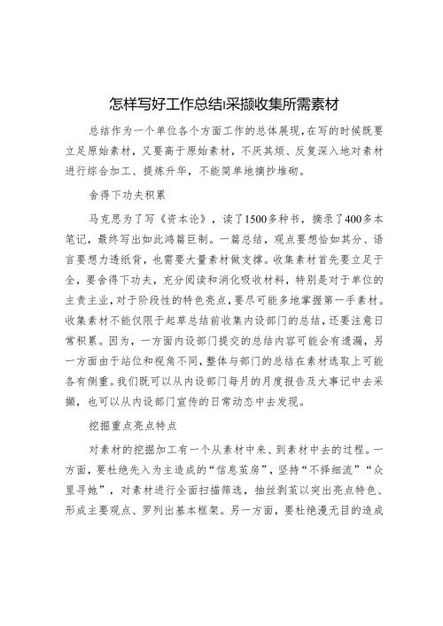怎样写好工作总结｜采撷收集所需素材.docx