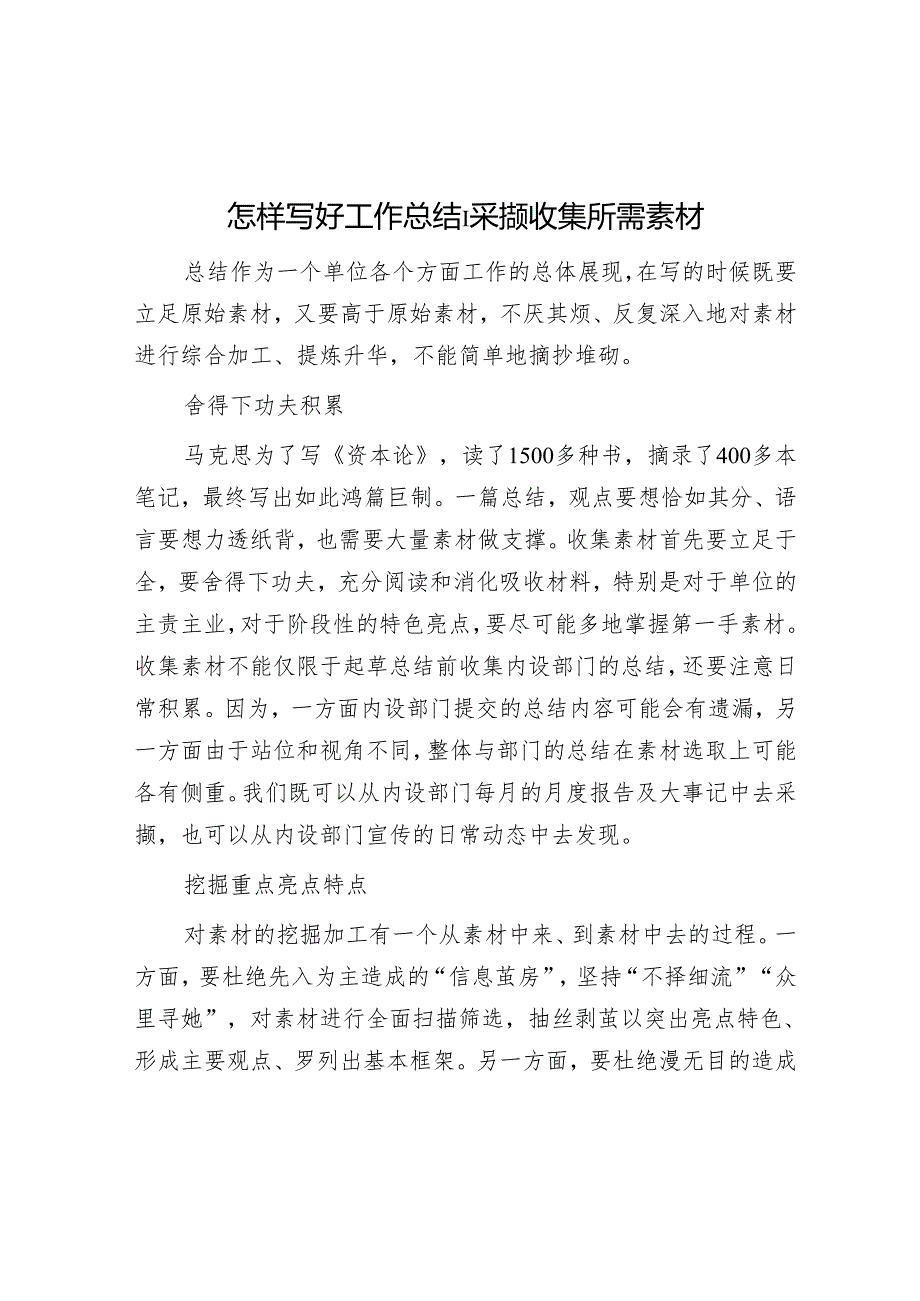 怎样写好工作总结｜采撷收集所需素材.docx_第1页