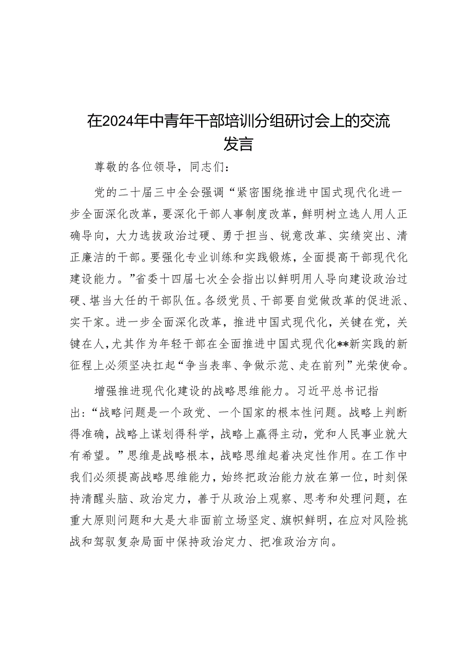 在2024年中青年干部培训分组研讨会上的交流发言.docx_第1页