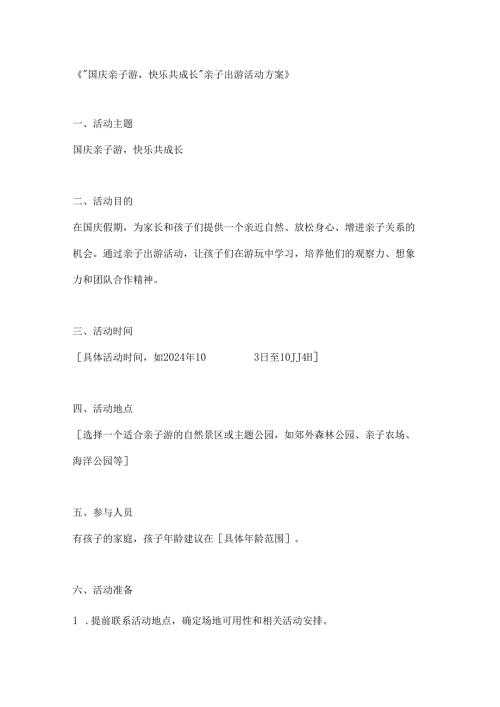国庆亲子游快乐共成长亲子出游活动方案.docx