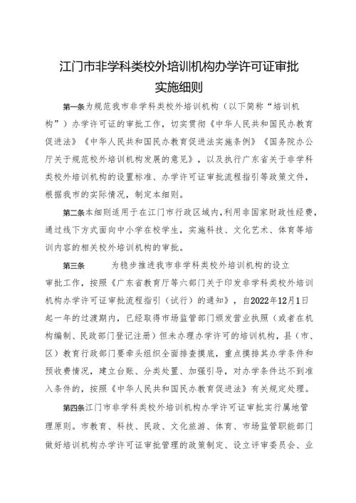 江门市非学科类校外培训机构办学许可证审批实施细则.docx