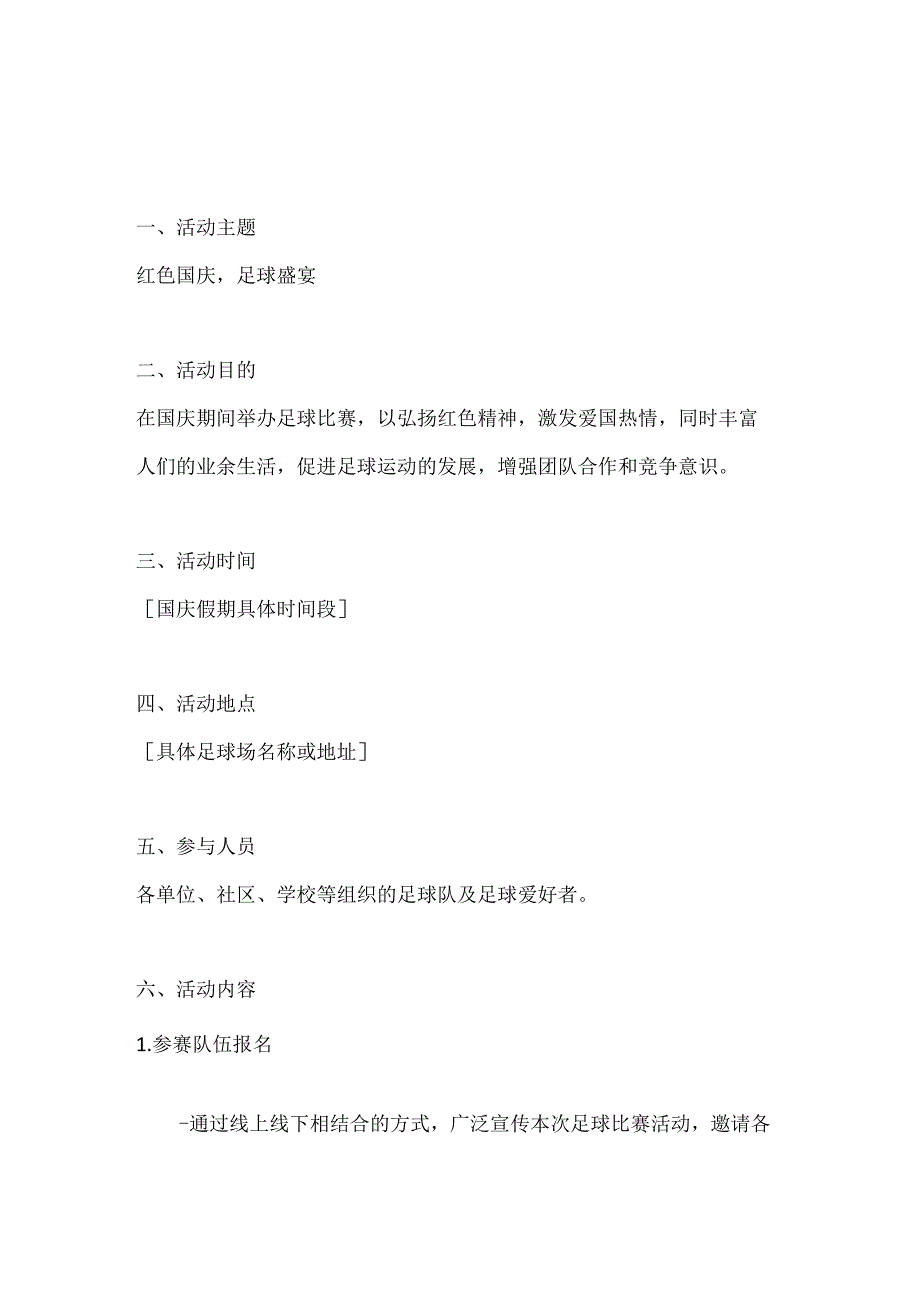 红色国庆足球盛宴足球比赛活动方案.docx_第1页