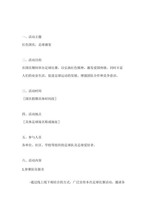 红色国庆足球盛宴足球比赛活动方案.docx