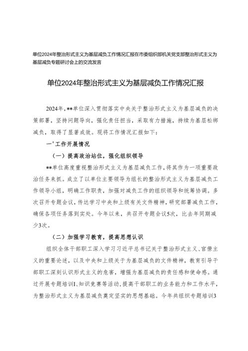 2024年整治形式主义为基层减负工作情况汇报、交流发言.docx