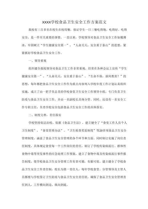XXXX学校食品卫生安全工作方案范文.docx