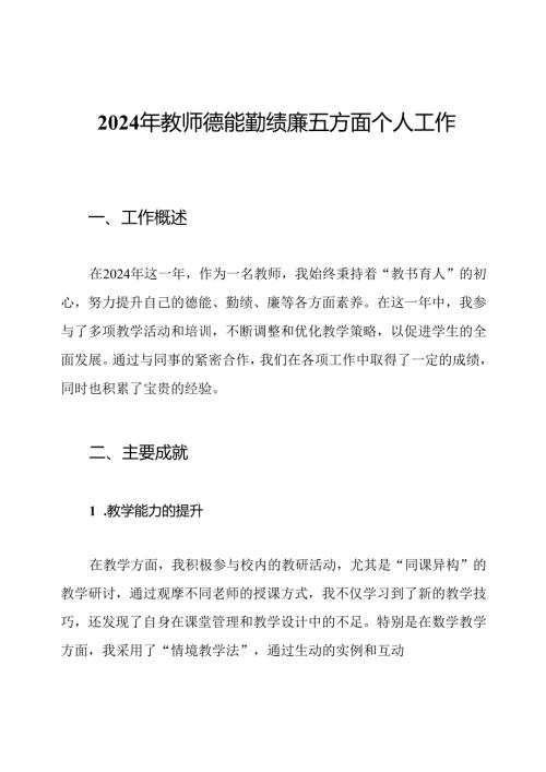 2024年教师德能勤绩廉五方面个人工作总结.docx