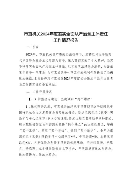 市直机关2024年度落实全面从严治党主体责任工作情况报告.docx