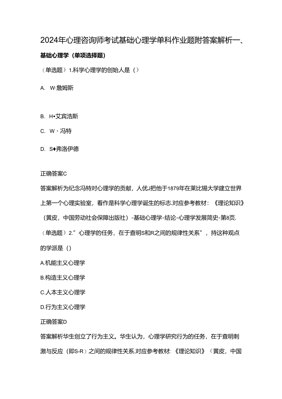 2024年心理咨询师考试基础心理学单科作业题附答案解析.docx_第1页