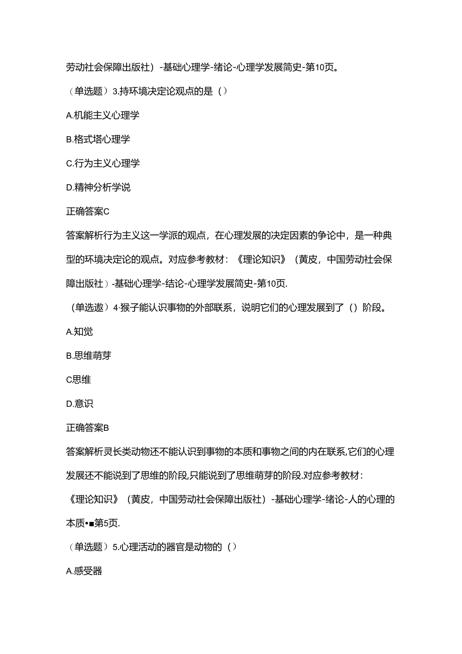 2024年心理咨询师考试基础心理学单科作业题附答案解析.docx_第2页