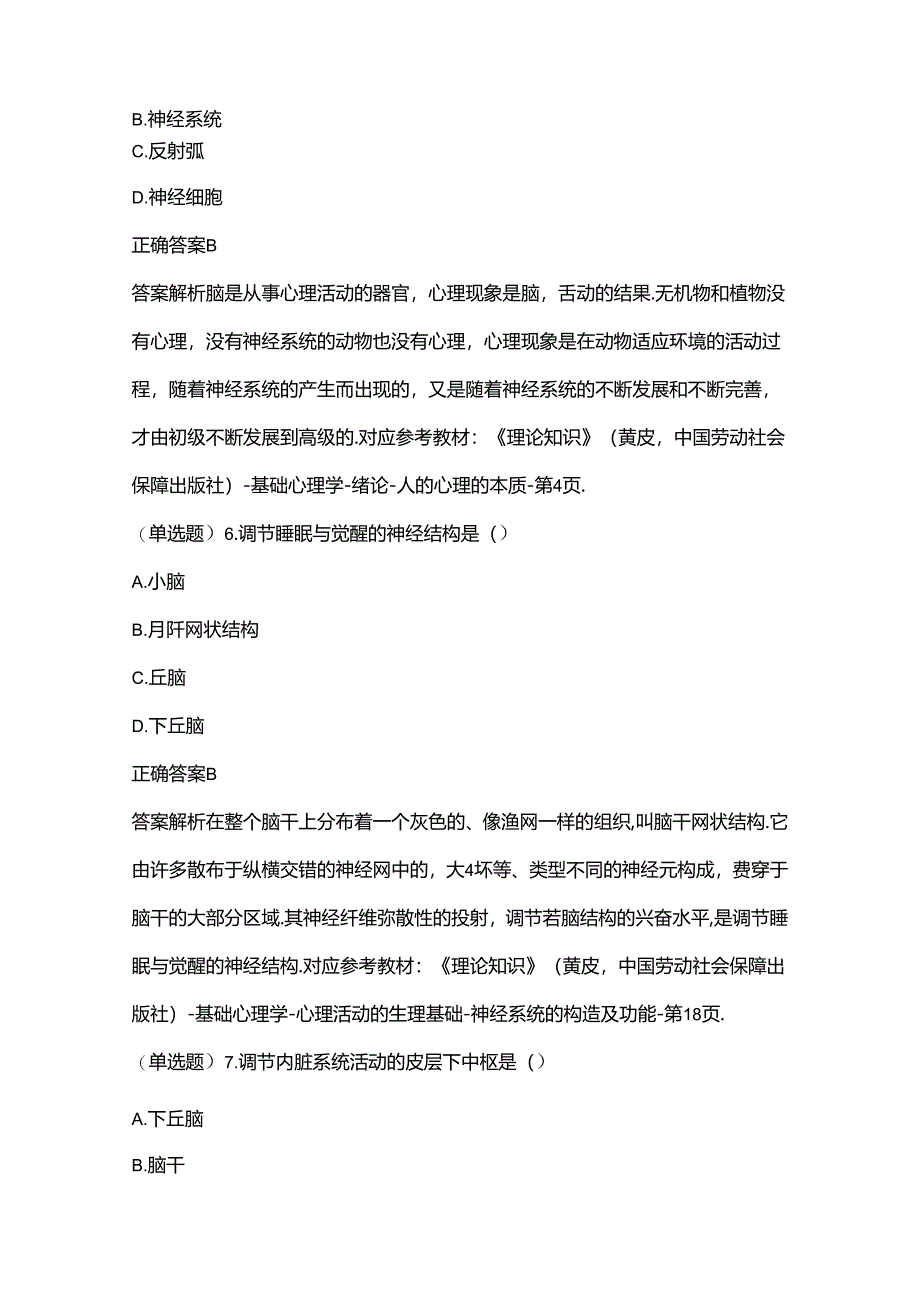 2024年心理咨询师考试基础心理学单科作业题附答案解析.docx_第3页