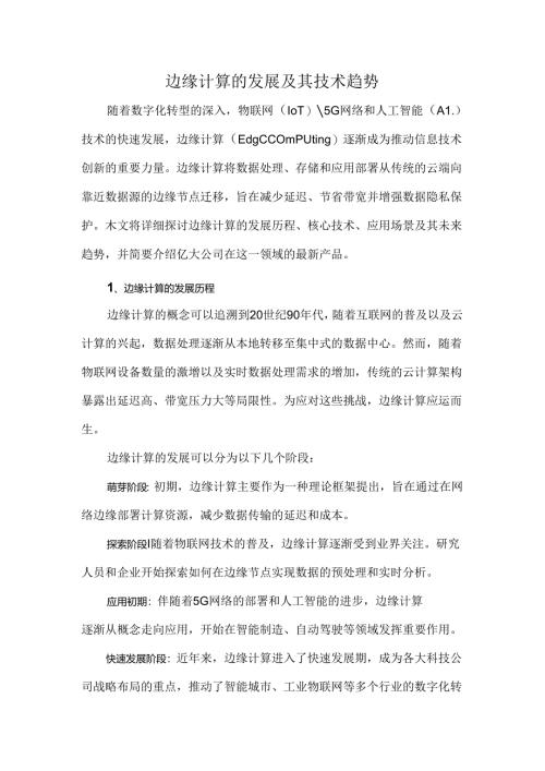 边缘计算的发展及其技术趋势.docx