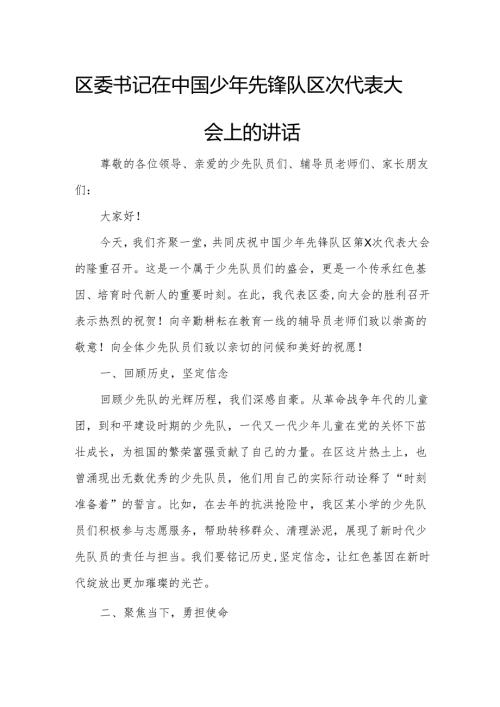 区委书记在中国少年先锋队区次代表大会上的讲话.docx