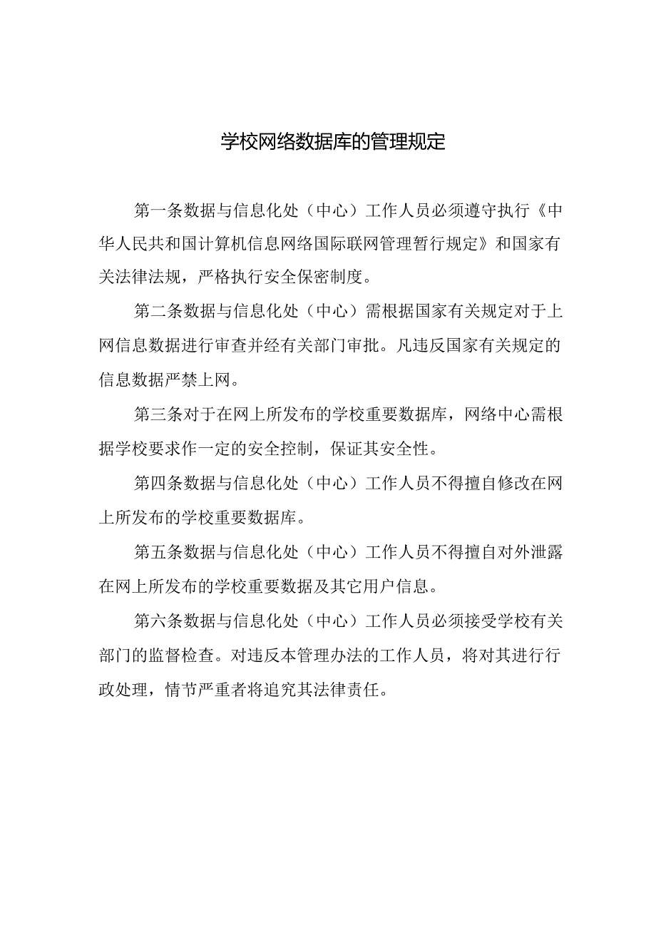 学校网络数据库的管理规定.docx_第1页