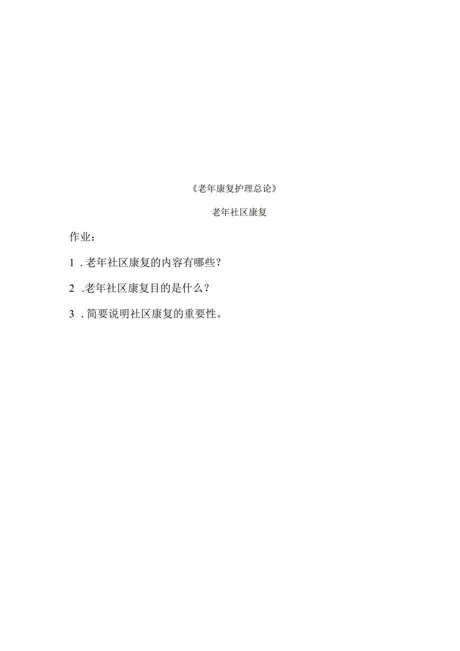 《老年康复护理》老年社区康复.docx_第1页