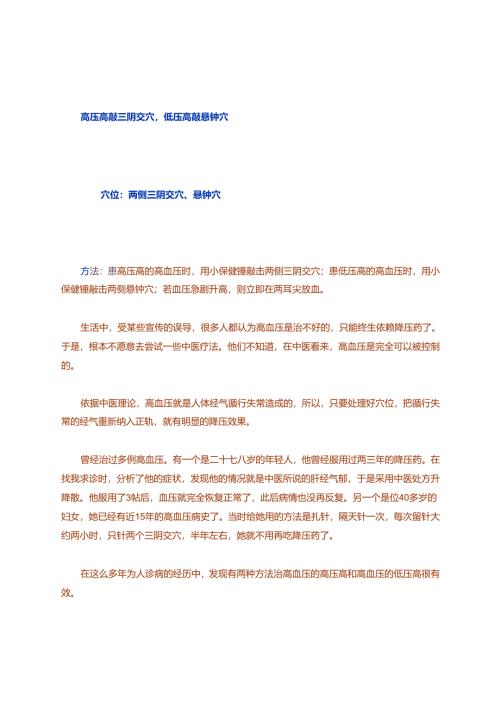 高压高敲三阴交穴,低压高敲悬钟穴.docx