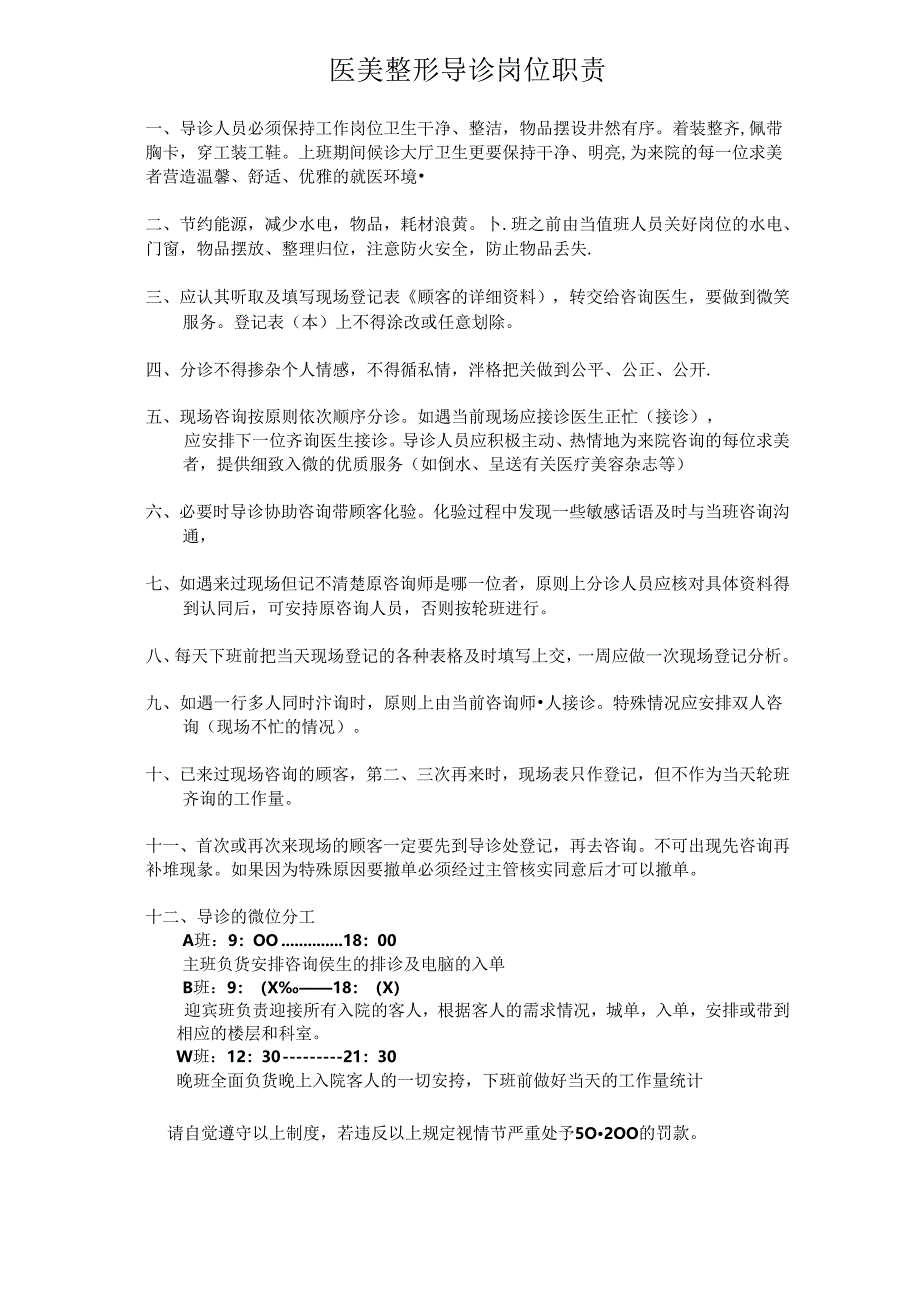 医美整形医院导诊岗位职责.docx_第1页