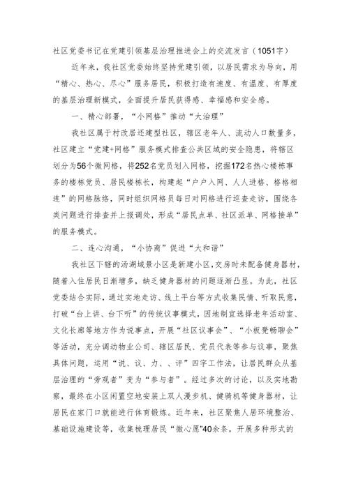 社区党委书记在党建引领基层治理推进会上的交流发言（1051字）.docx