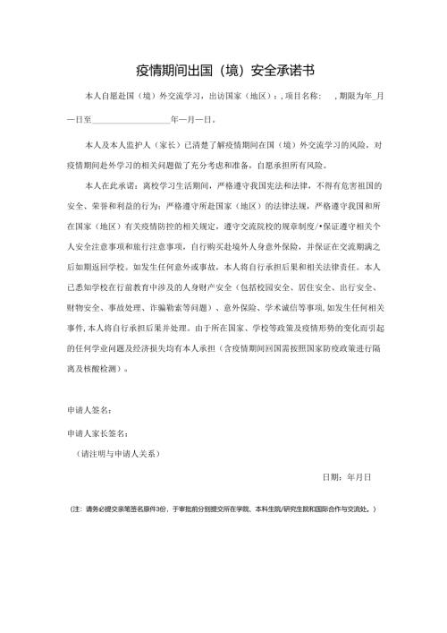 疫情期间出国（境）安全承诺书.docx