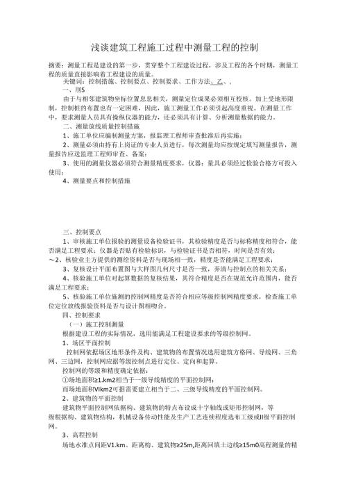 浅谈建筑工程施工过程中测量工程的控制.docx